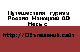 Путешествия, туризм Россия. Ненецкий АО,Несь с.